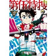 第伍特捜（2）（講談社） [電子書籍]