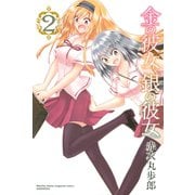 金の彼女 銀の彼女（2）（講談社） [電子書籍]