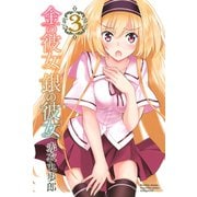 金の彼女 銀の彼女（3）（講談社） [電子書籍]