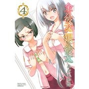 金の彼女 銀の彼女（4）（講談社） [電子書籍]