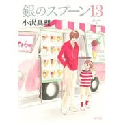 銀のスプーン（13）（講談社） [電子書籍]
