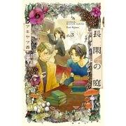 長閑の庭（3）（講談社） [電子書籍]