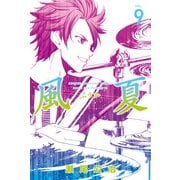 風夏（9）（講談社） [電子書籍]