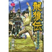龍狼伝 中原繚乱編 The Legend of Dragon's Son（16）（講談社） [電子書籍]