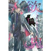 欲鬼（1）（講談社） [電子書籍]