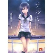 テルミー1 きみがやろうとしている事は（集英社） [電子書籍]