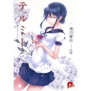 テルミー2 きみをおもうきもち（集英社） [電子書籍]