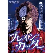 ブレインカッター（小学館） [電子書籍]