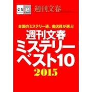 週刊文春ミステリーベスト10 2015【文春e-Books】（文藝春秋） [電子書籍]