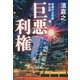 警視庁公安部・青山望 巨悪利権（文藝春秋） [電子書籍]