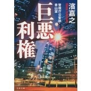 警視庁公安部・青山望 巨悪利権（文藝春秋） [電子書籍]