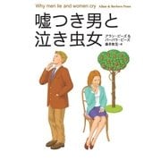 文庫版 嘘つき男と泣き虫女（主婦の友社） [電子書籍]