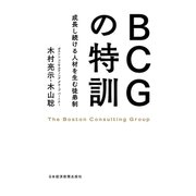 BCGの特訓--成長し続ける人材を生む徒弟制（日経BP） [電子書籍]