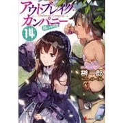 アウトブレイク・カンパニー 萌える侵略者14 カラーイラスト増量版（講談社） [電子書籍]