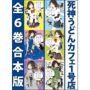 死神うどんカフェ1号店 全6巻合本版（講談社） [電子書籍]