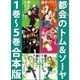 都会のトム＆ソーヤ 1巻～5巻合本版（講談社） [電子書籍]