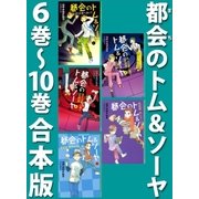 都会のトム＆ソーヤ 6巻～10巻合本版（講談社） [電子書籍]