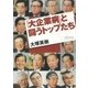 「大企業病」と闘うトップたち（講談社） [電子書籍]