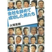 会社を辞めて成功した男たち（講談社） [電子書籍]