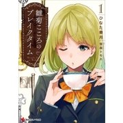 雛菊こころのブレイクタイム1（講談社） [電子書籍]