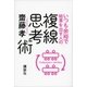 いつも余裕で結果を出す人の複線思考術（講談社） [電子書籍]