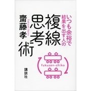いつも余裕で結果を出す人の複線思考術（講談社） [電子書籍]