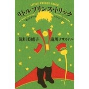 リトルプリンス・トリック "星の王子"からのメッセージ（講談社） [電子書籍]