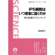 iPS細胞はいつ患者に届くのか 再生医療のフロンティア（岩波書店） [電子書籍]