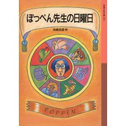ぽっぺん先生の日曜日（岩波書店） [電子書籍]