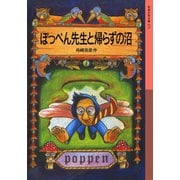 ぽっぺん先生と帰らずの沼（岩波書店） [電子書籍]