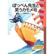 ぽっぺん先生と笑うカモメ号（岩波書店） [電子書籍]