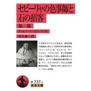 セビーリャの色事師と石の招客 他一篇（岩波書店） [電子書籍]