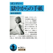 ガンディー 獄中からの手紙（岩波書店） [電子書籍]