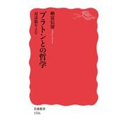 プラトンとの哲学 対話篇をよむ（岩波書店） [電子書籍]