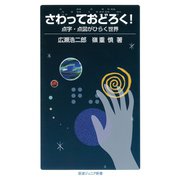 さわっておどろく！ 点字・点図がひらく世界（岩波書店） [電子書籍]