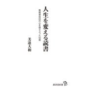人生を変える読書（廣済堂出版） [電子書籍]