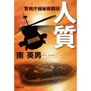 人質 警視庁極秘戦闘班（廣済堂出版） [電子書籍]