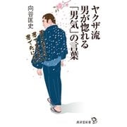 ヤクザ流 男が惚れる「男気」の言葉（廣済堂出版） [電子書籍]