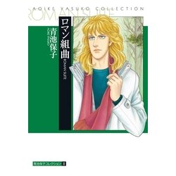 ヨドバシ.com - ロマン組曲（復刊ドットコム） [電子書籍] 通販【全品