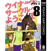 ウイナーズサークルへようこそ 8（集英社） [電子書籍]