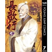長歌行 7（集英社） [電子書籍]