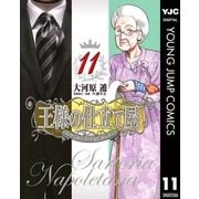 王様の仕立て屋～サルトリア・ナポレターナ～ 11（集英社） [電子書籍]