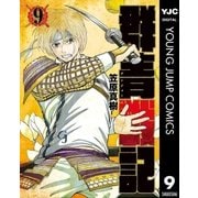 群青戦記 グンジョーセンキ 9（集英社） [電子書籍]