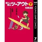 ぼくの体はツーアウト 7（集英社） [電子書籍]