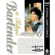 バーテンダー a Tokyo 6（集英社） [電子書籍]