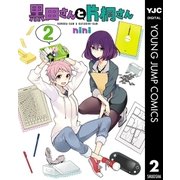 黒田さんと片桐さん 2（集英社） [電子書籍]