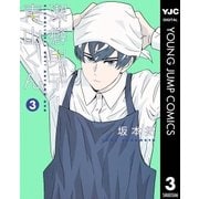 潔癖男子！青山くん 3（集英社） [電子書籍]