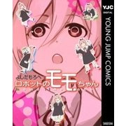 ロボットのモモちゃん（集英社） [電子書籍]