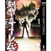 刻命のゴーレム 1（集英社） [電子書籍]