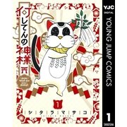 何してんの神様 1（集英社） [電子書籍]